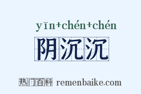 阴沉沉是什么意思的图片